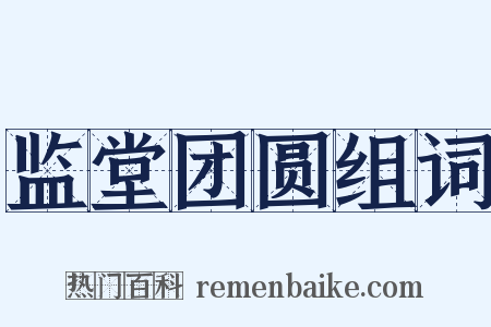 监堂团圆组词是什么意思的图片